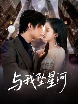 与我坠星河 《与我坠星河》短剧终于能免费看了