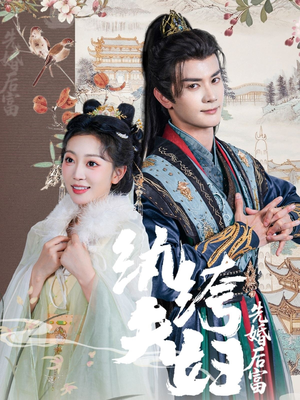 纨绔夫妇先婚后富 《纨绔夫妇先婚后富》短剧一口气看整部剧