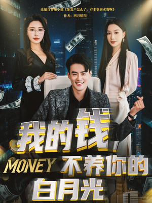 我的钱,不养你的白月光 《我的钱,不养你的白月光》短剧直接看到大结局