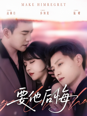 要他后悔 《要他后悔》短剧高清4K在线看