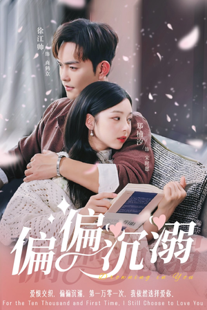 偏偏沉溺 《偏偏沉溺》短剧高清免费看全集
