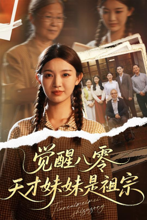 觉醒八零天才妹妹是祖宗 《觉醒八零天才妹妹是祖宗》短剧直接看到大结局