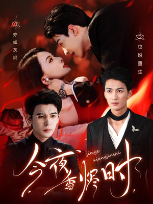 今夜香烬时 《今夜香烬时》免费看高清短剧全集