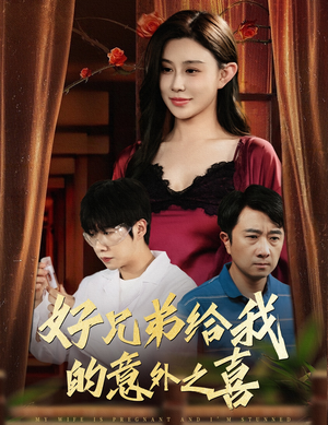 好兄弟给我的意外之喜 《好兄弟给我的意外之喜》短剧4K画质
