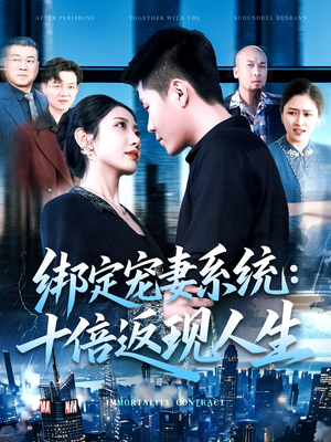 绑定宠妻系统十倍返现人生 《绑定宠妻系统十倍返现人生》短剧高清4K在线看