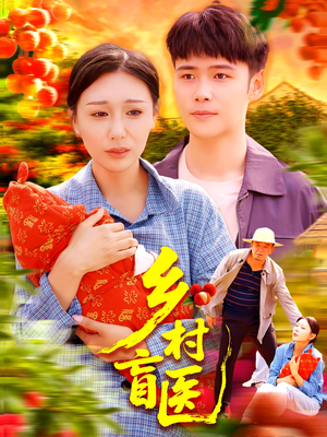 乡村盲医 《乡村盲医》能免费看短剧就是爽