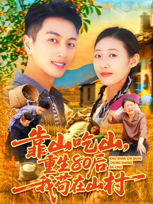 靠山吃山,重回80后我苟在山村 《靠山吃山,重回80后我苟在山村》短剧直接看到大结局