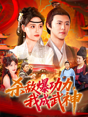 杀敌爆功力我成武神 《杀敌爆功力我成武神》能免费看短剧就是爽