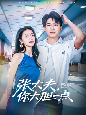 张大夫,你大胆一点 《张大夫,你大胆一点》短剧全集直接看