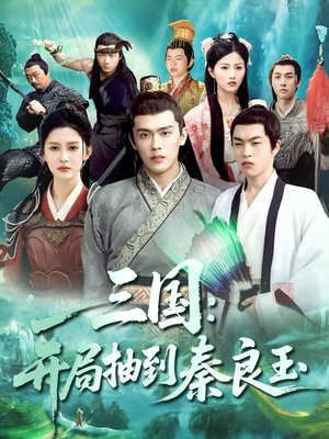 三国开局抽到秦良玉 《三国开局抽到秦良玉》短剧全集直接看