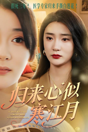 归来心似寒江月 《归来心似寒江月》最新热门短剧