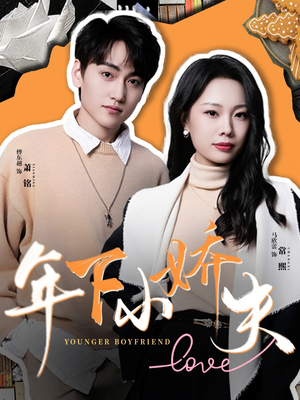 年下小娇夫 《年下小娇夫》短剧4K画质