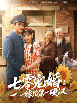 七零宠婚嫁给第一硬汉 《七零宠婚嫁给第一硬汉》短剧高清4K在线看
