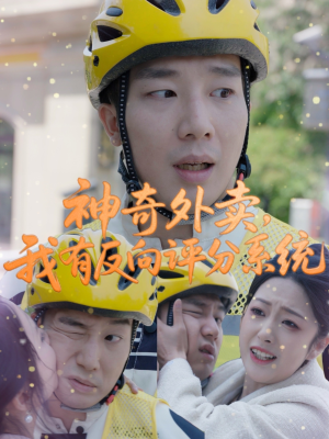 神奇外卖,我有反向评分系统 《神奇外卖,我有反向评分系统》短剧超清全集在线看