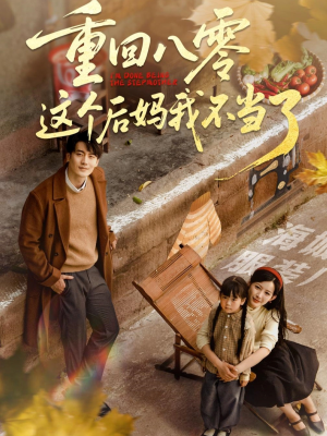 重回八零这个后妈我不当了 《重回八零这个后妈我不当了》短剧不用会员就能看全集