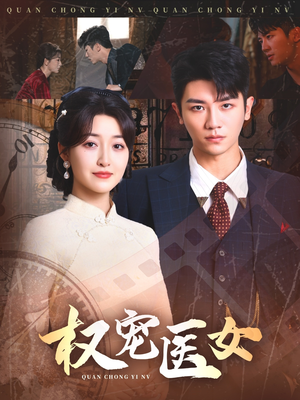 《权宠医女》短剧全集都是高清的哦