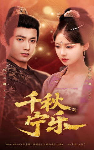 千秋宁乐 《千秋宁乐》免费看高清短剧全集