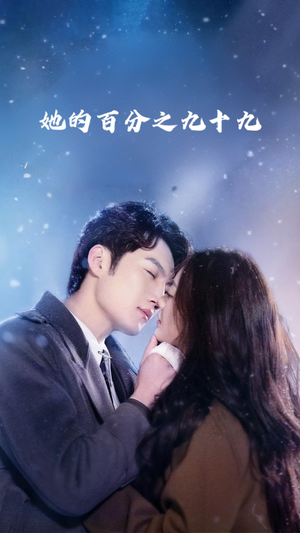 《她的百分之九十九》短剧全集免费在线看