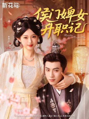 《侯门婢女升职记》短剧全集免费看