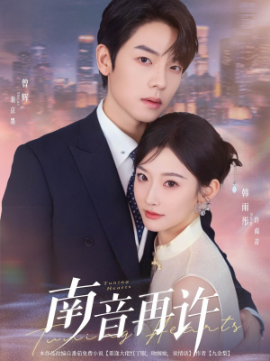 《南音再许》短剧全集都在这里了