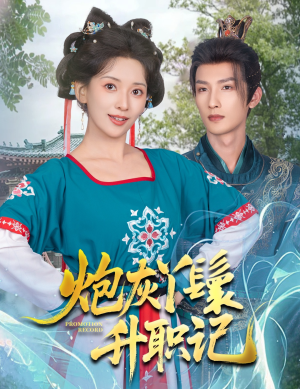 《炮灰丫鬟升职记》短剧在线观看