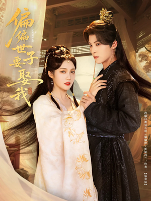 《偏偏世子要娶我》短剧完整版