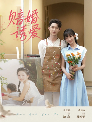 《赔婚诱爱》最新热门短剧
