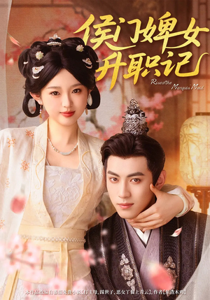 《侯门婢女升职记  未删减版》短剧免费看全集