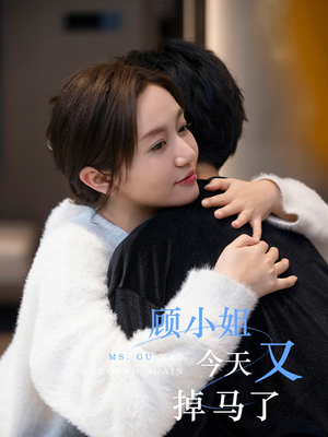 《顾小姐今天又掉马了》短剧直接看全集