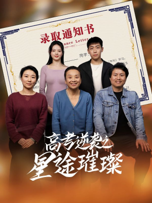 《高考逆袭之星途璀璨》短剧全集免费在线看