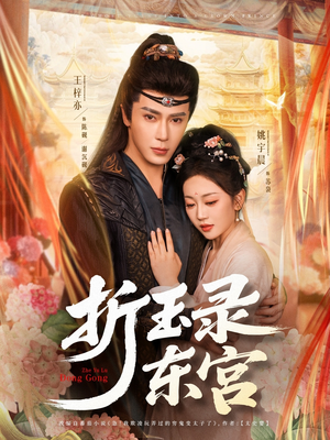 折玉录东宫 《折玉录东宫》短剧在线观看