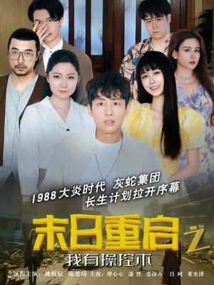 《末日重启之我有操控术》短剧在线观看