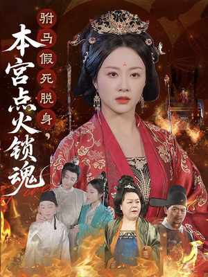 《驸马假死脱身本宫点火锁魂》全网短剧最全
