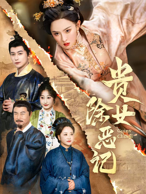 《贵女除恶记》短剧全集直接看