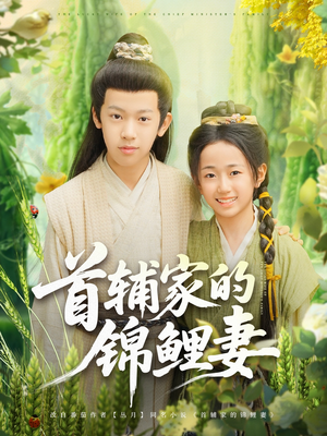 《首辅家的锦鲤妻》短剧高清已完结