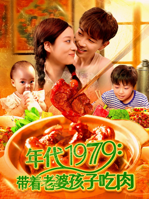 《年代1979带着老婆孩子吃肉》短剧高清画质看到爽