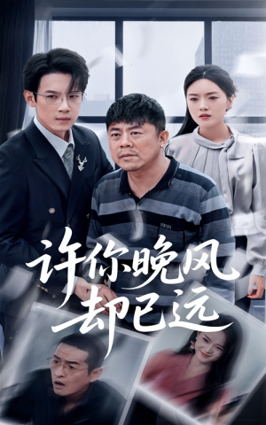 《许你晚风却已远》短剧免费看全集