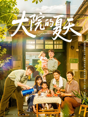 《大院的夏天》短剧免费看全集