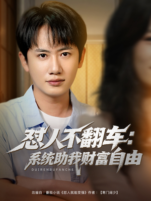 《怼人不翻车:系统助我财富自由》短剧免费下载