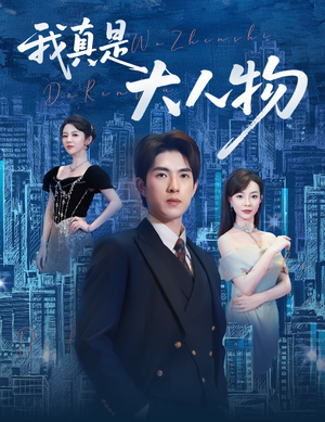 《我真是大人物 》短剧直接看全集