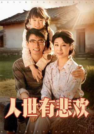 《人世有悲欢》短剧4K画质