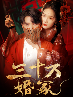 《三十万婚冢》短剧高清画质看到爽