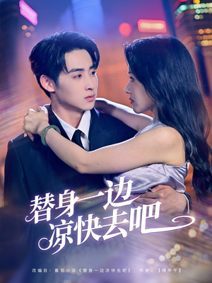 《替身一边凉快去吧》短剧直接看到大结局
