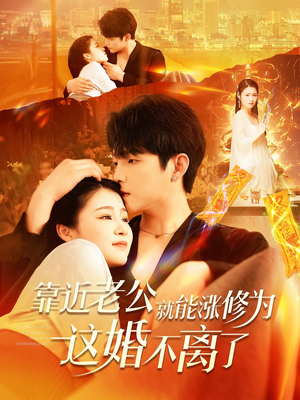 《靠近老公就能涨修为这婚不离了》短剧免费下载