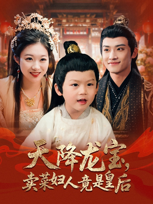 《天降龙宝卖菜妇人竟是皇后》短剧全集都是高清的哦