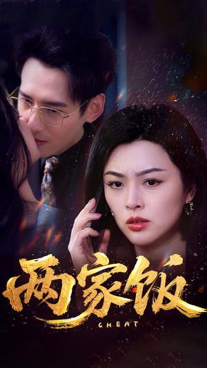 《两家饭》热门短剧推荐