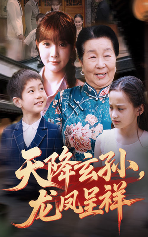 《天降玄孙龙凤呈祥》短剧高清4K在线看