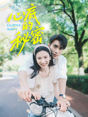 《心底的秘密》2024短剧排行榜