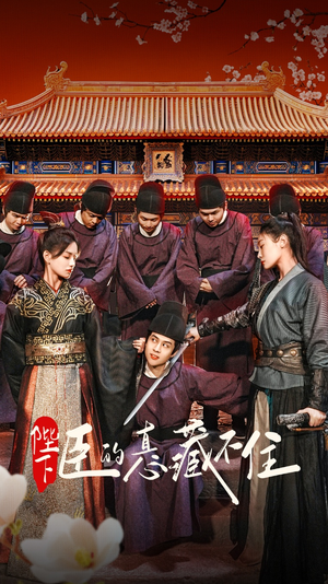 《陛下臣的真心藏不住》短剧全集直接看