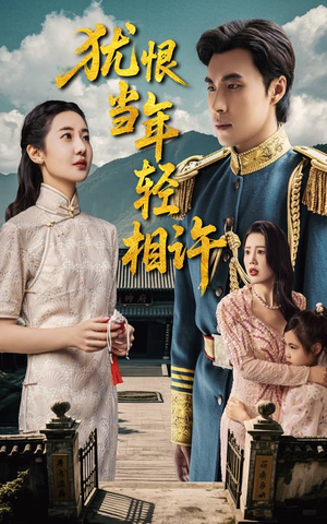 《犹恨当年轻相许》短剧一口气看到大结局